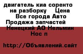 двигатель киа соренто D4CB на разборку. › Цена ­ 1 - Все города Авто » Продажа запчастей   . Ненецкий АО,Нельмин Нос п.